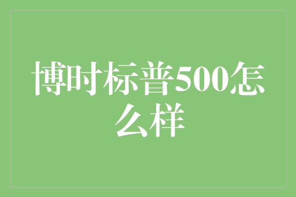 博时标普500怎么样