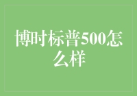 博时标普500：投资界的中西合璧风向标