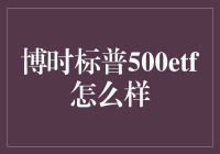 博时标普500ETF怎么样？——理财小白的终极指南