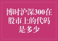 博时沪深300ETF：代码解析与市场策略分析