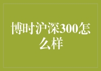 博时沪深300的深度揭秘：如何用一只基金玩转股市大盘