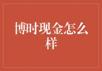 博时现金：钱包里的小确幸与大智慧