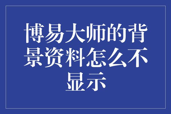 博易大师的背景资料怎么不显示