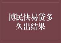 博民快易贷：你的钱就在几秒钟之外，是的，你没听错，是几秒钟！