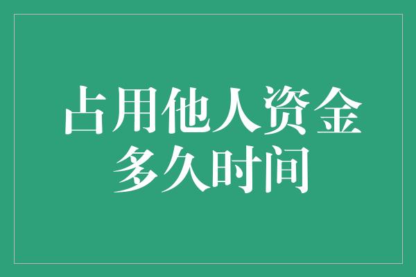 占用他人资金多久时间