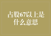 占股67以上？那可是绝对控股！你家的狗都算大股东了！