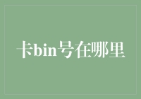 卡bin号？那是啥玩意儿，我找它干啥？