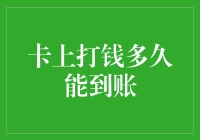 卡上打钱的到账时间：探索提速的秘密