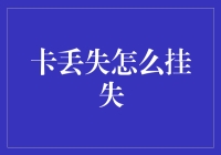 银行卡丢了怎么办？快来看这招！