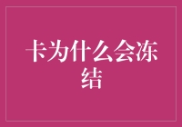 当你的卡像僵尸一样突然冻结了：一种新型冰封现象