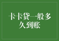 卡卡贷到账时间解析：影响因素多，到账速度需关注