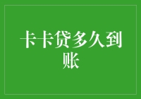 卡卡贷真的快吗？揭秘贷款到账时间真相