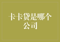 金融科技热潮下的卡卡贷：探寻其背后的公司