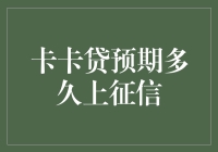 探析卡卡贷预期对个人信用影响：上征信周期解析