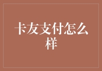 卡友支付：引领行业新风向的金融科技公司