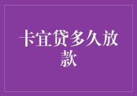 卡宜贷多久放款？我和时间赛跑的那些事儿