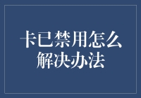 拯救卡已禁用：超实用解救指南