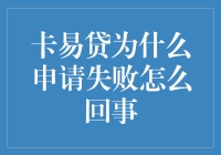 卡易贷申请失败了？别慌，可能是你太优秀了！