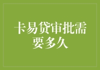 从申请到放款，卡易贷的审批有多快？答案可能让你惊掉下巴！