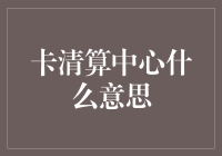 卡清算中心？听起来像是个高科技超市！