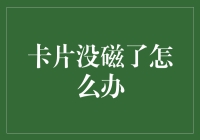 卡片没磁了？别怕，小技巧帮你大忙！