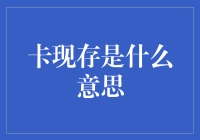 卡现存：我手上没钱，但我有卡，存的！