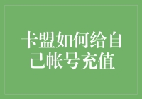 卡盟平台：如何安全有效地为自己帐号充值？