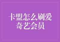 解读卡盟平台：合法合规刷爱奇艺会员的深度分析