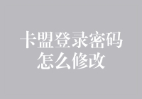 卡盟登录密码怎么修改？别急，让我来教您，就像教一只企鹅如何滑冰