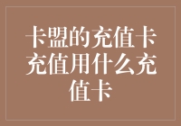 卡盟的充值卡充值用什么充值卡？——来自宇宙深处的解决方案