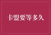 卡盟要等多久？揭秘信用卡联盟的秘密！