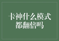 卡神真的能够让任何投资模式都翻倍吗？