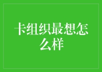 当支付巨头遇上数字时代：卡组织的未来战略