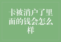 卡被消户了里面的钱会怎么样：银行账户注销的法律与实务解析