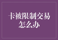 银行卡被限制交易，如何才能解决难题？