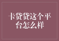 卡贷贷这个平台怎么样？您想知道的都在这里！