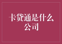 卡贷通：一家神秘又让人摸不着头脑的公司