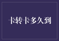 卡转卡资金到账时间解析：影响因素与最优策略