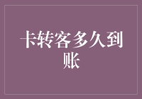 如何催促银行：卡转客，你到底想不想到账？