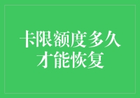 信用卡限额度恢复需要多少时间？（标题字数：19个字）