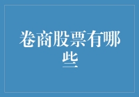 金融市场中的卷商股票：探索卷商的股票选择