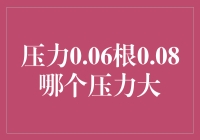 从0.06到0.08：比较压力的微妙艺术