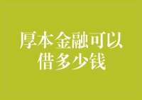 厚本金融的借款额度解析：了解您的资金需求限额