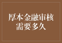 厚本金融审核多久能够出结果？解析审核流程与影响因素