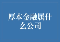 厚本金融是啥公司？你不问我还不说呢！