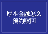 厚本金融预约赎回流程解析与风险提示