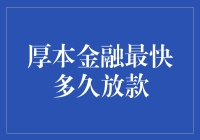 厚本金融最快多久放款：揭秘快速贷款背后的真相