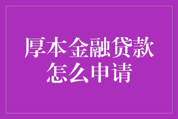 厚本金融贷款怎么申请