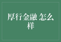 厚行金融 到底怎么样？新手必看指南！