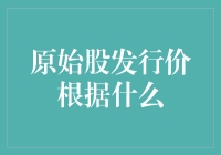 原始股发行价依据：内在价值、市场预期与法规约束